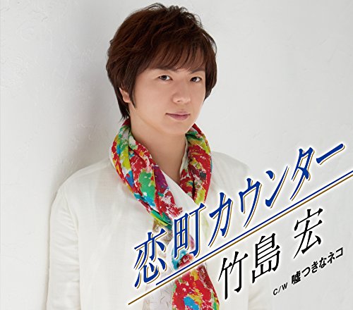 恋町カウンター/嘘つきなネコ (Bタイプ) [CD] 竹島宏