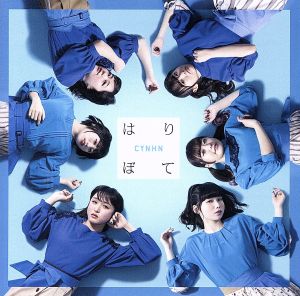 はりぼて (初回限定盤A) [CD] CYNHN