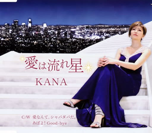 愛は流れ星/愛なんて、シャバダバだ。 [CD] KANA