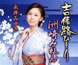 吉備路ひとり/洲崎みれん [CD] 永井みゆき