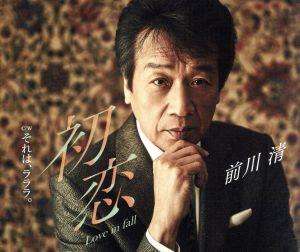 初恋 Love in fall [CD] 前川清