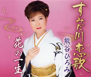 すみだ川恋歌/花の一生 [CD] 熊谷ひろみ