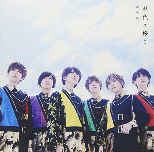 君色々移り (初回限定盤A) [CD] 風男塾