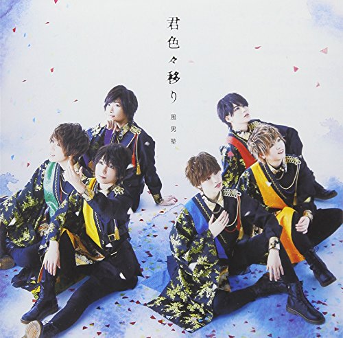 君色々移り (初回限定盤B) [CD] 風男塾