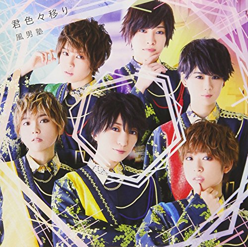 君色々移り (通常盤) [CD] 風男塾
