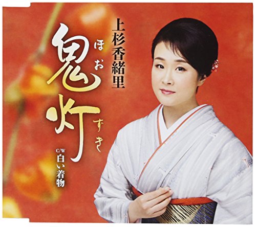 鬼灯 [CD] 上杉香緒里
