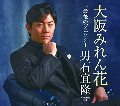 大阪みれん花 [CD] 男石宣隆