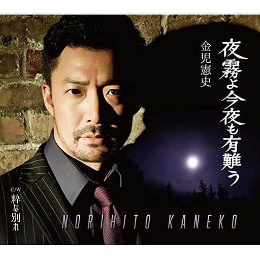 夜霧よ今夜も有難う [CD] 金児憲史