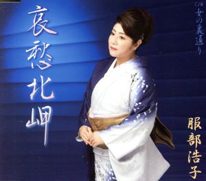哀愁北岬/女の裏通り [CD] 服部浩子