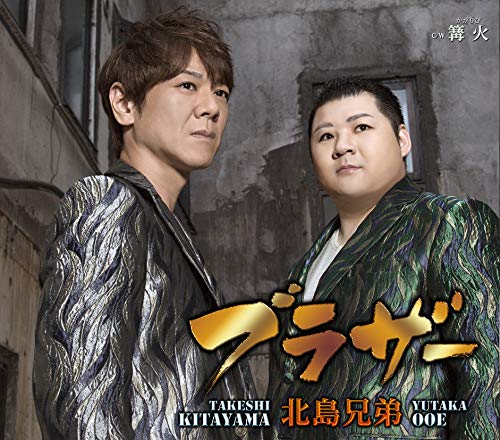 ブラザー/篝火 [CD] 北島兄弟(北山たけし&大江裕)