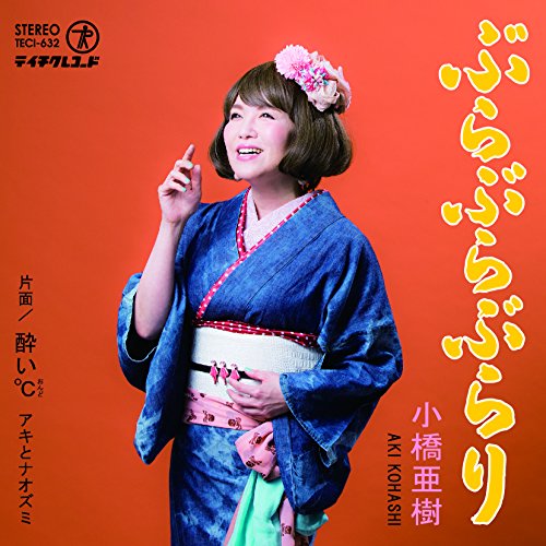 ぶらぶらぶらり/酔い℃ [CD] 小橋亜樹; アキとナオズミ