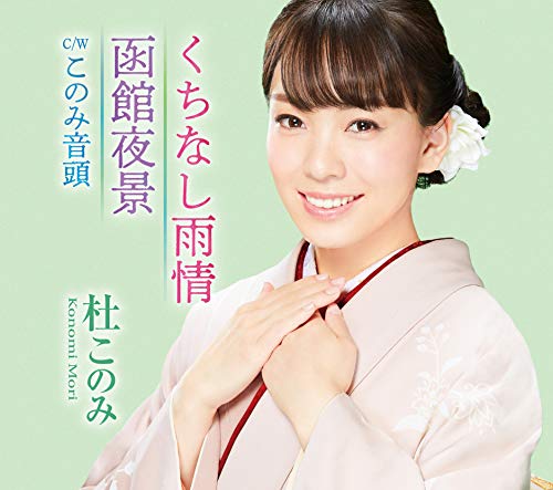 くちなし雨情/函館夜景(ミント盤) [CD] 杜このみ