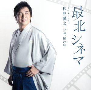 最北シネマ [CD] 松原健之 松原健之 小椋佳; 奥慶一