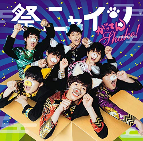 がってんShake!(パターンD) [CD] 祭nine.