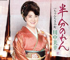 半分のれん [CD] 川中美幸 川中美幸 ゆうじ誠; 伊戸のりお