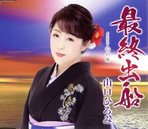 最終出船/心の糸 [CD] 山口ひろみ