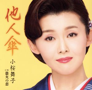 他人傘 [CD] 小桜舞子 小桜舞子 仁井谷俊也; 前田俊明