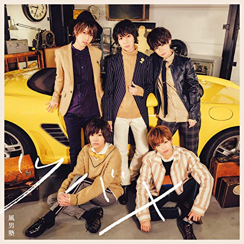 ツバメ (通常盤) [CD] 風男塾