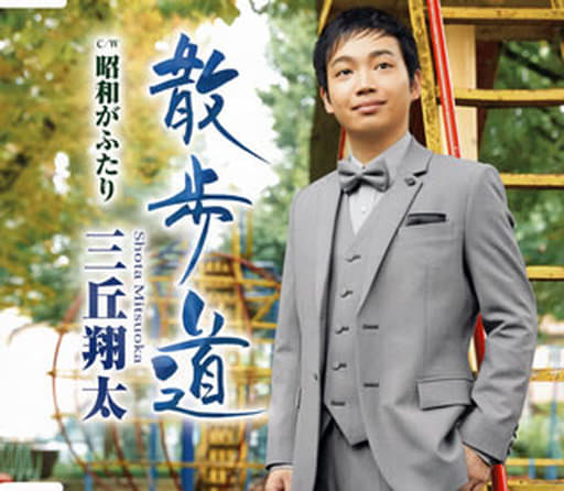 散歩道/昭和がふたり [CD] 三丘翔太