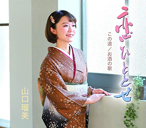 恋ひととせ/この道/お酒の歌 [CD] 山口瑠美