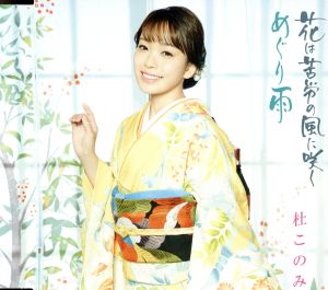 花は苦労の風に咲く/ めぐり雨 [CD] 杜このみ