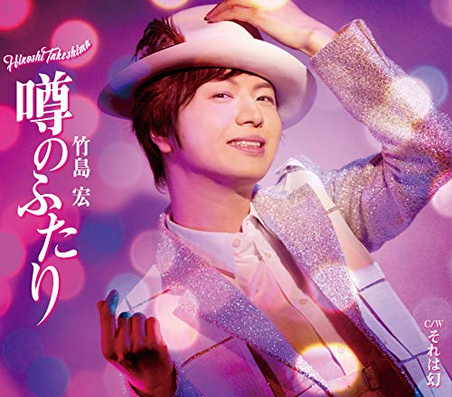 噂のふたり/それは幻（Aタイプ） [CD] 竹島 宏