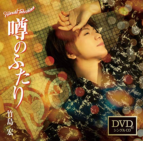 噂のふたり （DVD付き）（Cタイプ） [CD] 竹島 宏