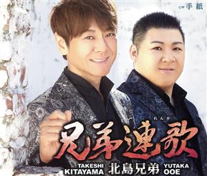 兄弟連歌/手紙 [CD] 北島兄弟
