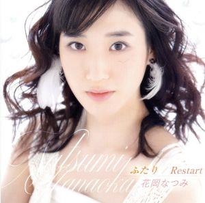 ふたり / Restart [CD] 花岡なつみ