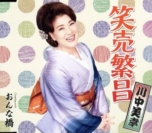 笑売繁昌 [CD] 川中美幸