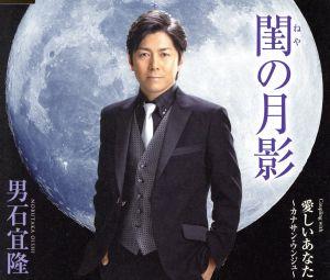 閨(ねや)の月影/愛しいあなた~カナサン・ウンジュ~ [CD] 男石宜隆