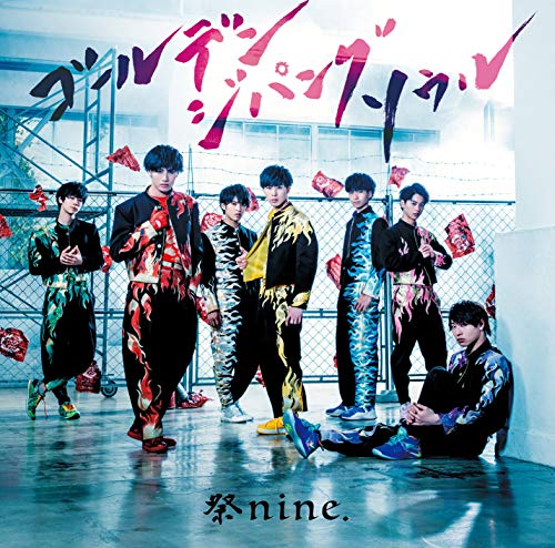 ゴールデンジパングソウル(パターンB) [CD] 祭nine.