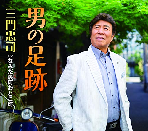 男の足跡/なみだ裏町おとこ町 [CD] 三門忠司