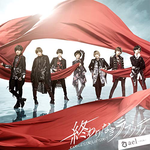 終わりなきラプソディ(初回限定盤A) [CD] ael-アエル-