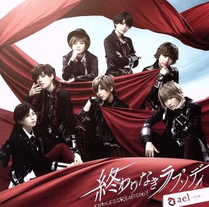 終わりなきラプソディ(初回限定盤B) [CD] ael-アエル-