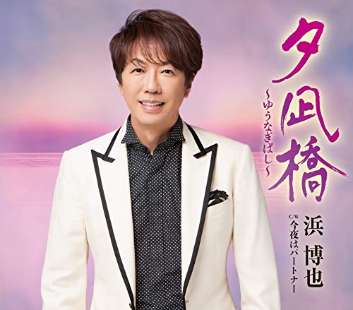 夕凪橋~ゆうなぎばし~/今夜はパートナー [CD] 浜博也