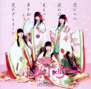 伝説小町(パターンC) [CD] 小野小町