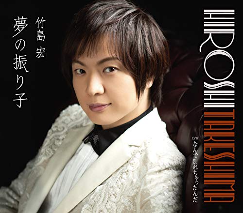 夢の振り子（Dタイプ） [CD] 竹島宏