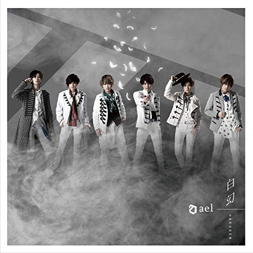 白幻(初回限定盤A) [CD] ael-アエル-