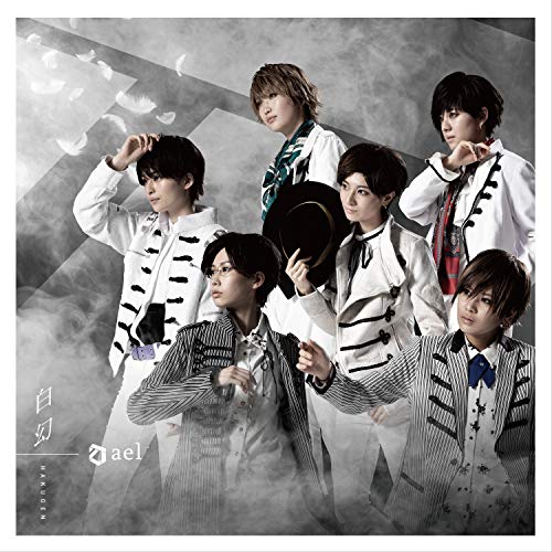 白幻(初回限定盤B) [CD] ael-アエル-