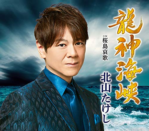 龍神海峡 [CD] 北山たけし