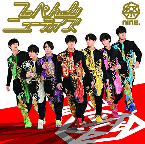 てっぺんニューデイズ(パターンB) [CD] 祭nine.