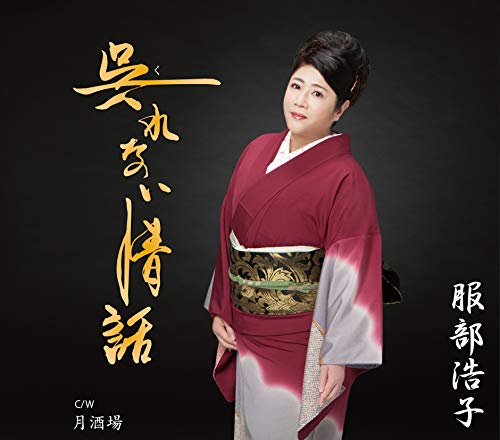 呉(く)れない情話 [CD] 服部浩子
