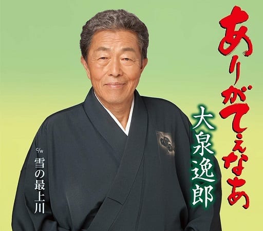 ありがてぇなあ/雪の最上川 [CD] 大泉逸郎