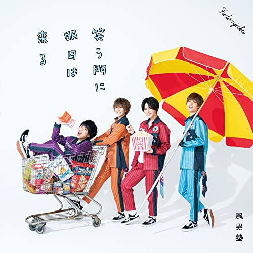 笑う門に明日は来る (初回限定盤A) [CD] 風男塾
