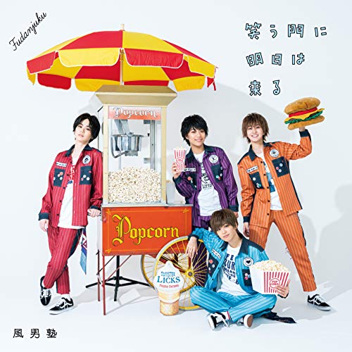 笑う門に明日は来る (初回限定盤B) [CD] 風男塾