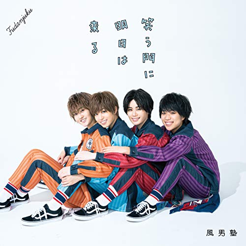 笑う門に明日は来る (通常盤) [CD] 風男塾