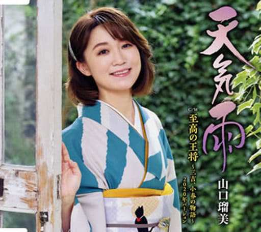 天気雨 [CD] 山口瑠美