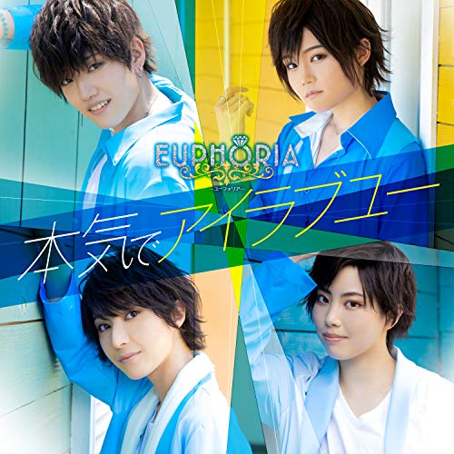 本気でアイラブユー (初回限定盤A) [CD] EUPHORIA