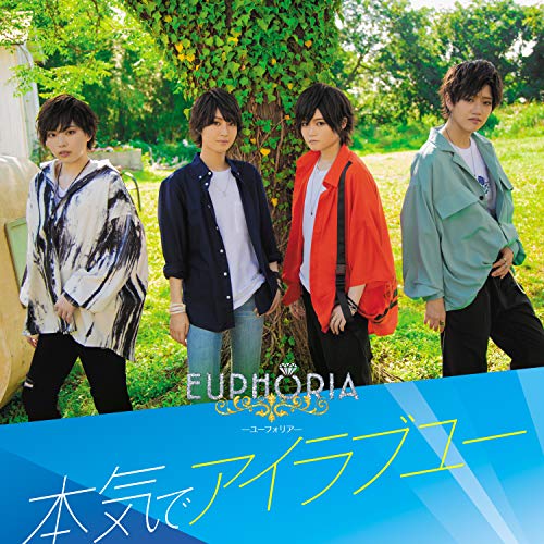 本気でアイラブユー (初回限定盤B) [CD] EUPHORIA